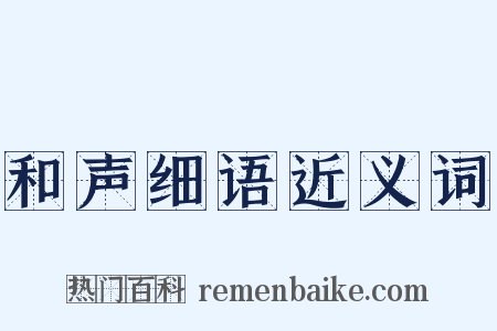 和声细语近义词是什么意思的图片
